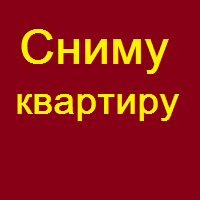 Сниму квартиру