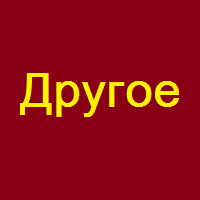 Другое