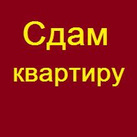 Сдам квартиру