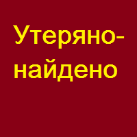 Утеряно-найдено