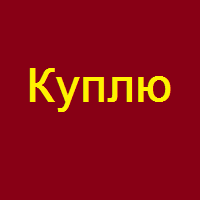 Куплю