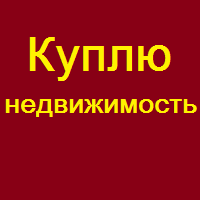 Куплю недвижимость