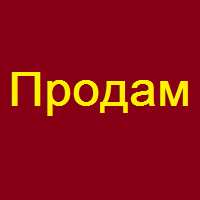 Продам