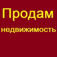 Продам недвижимость