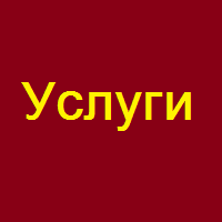 Услуги
