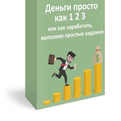 Деньги просто как 1 2 3