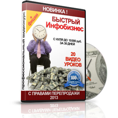 Быстрый инфобизнес